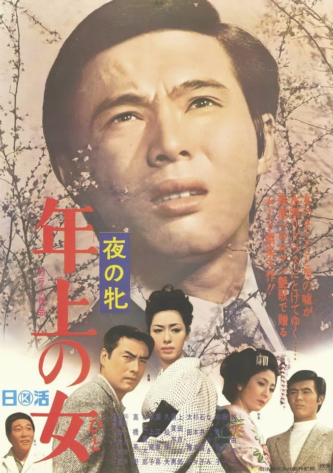 Poster di 夜の牝　年上の女