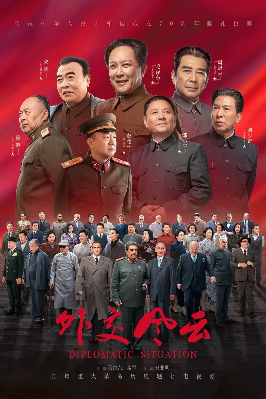 Poster di 外交风云