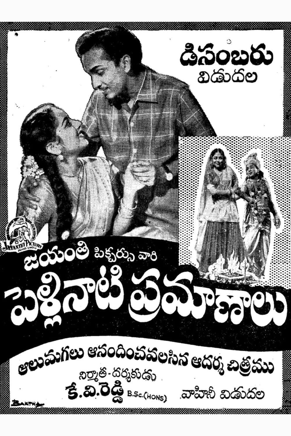 Poster di పెళ్లినాటి ప్రమాణాలు