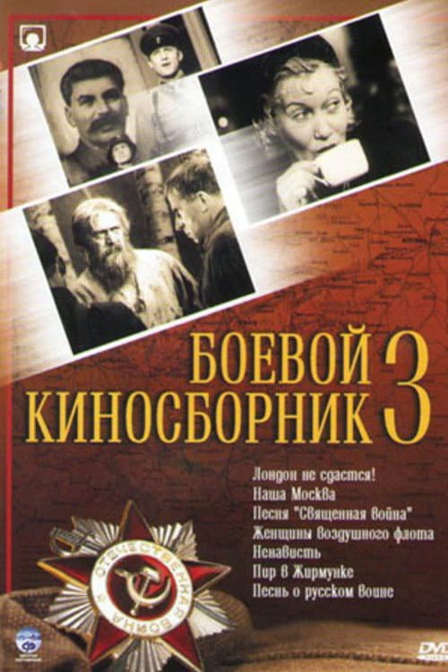 Poster di Боевой киносборник №3