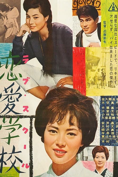 Poster di 恋愛学校