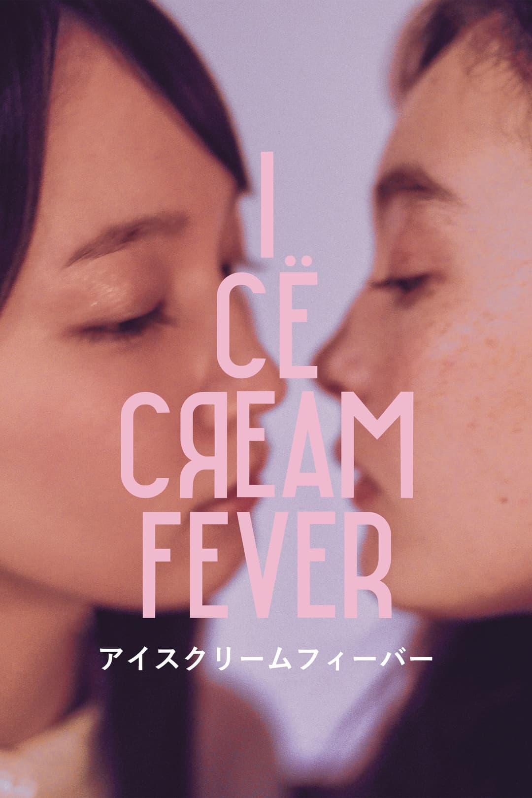 Poster di アイスクリームフィーバー