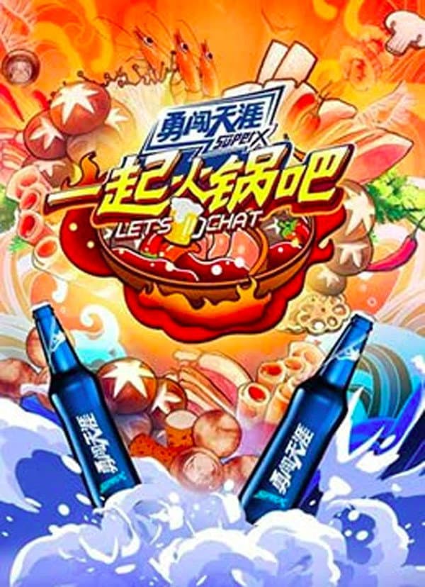 Poster di 一起火锅吧