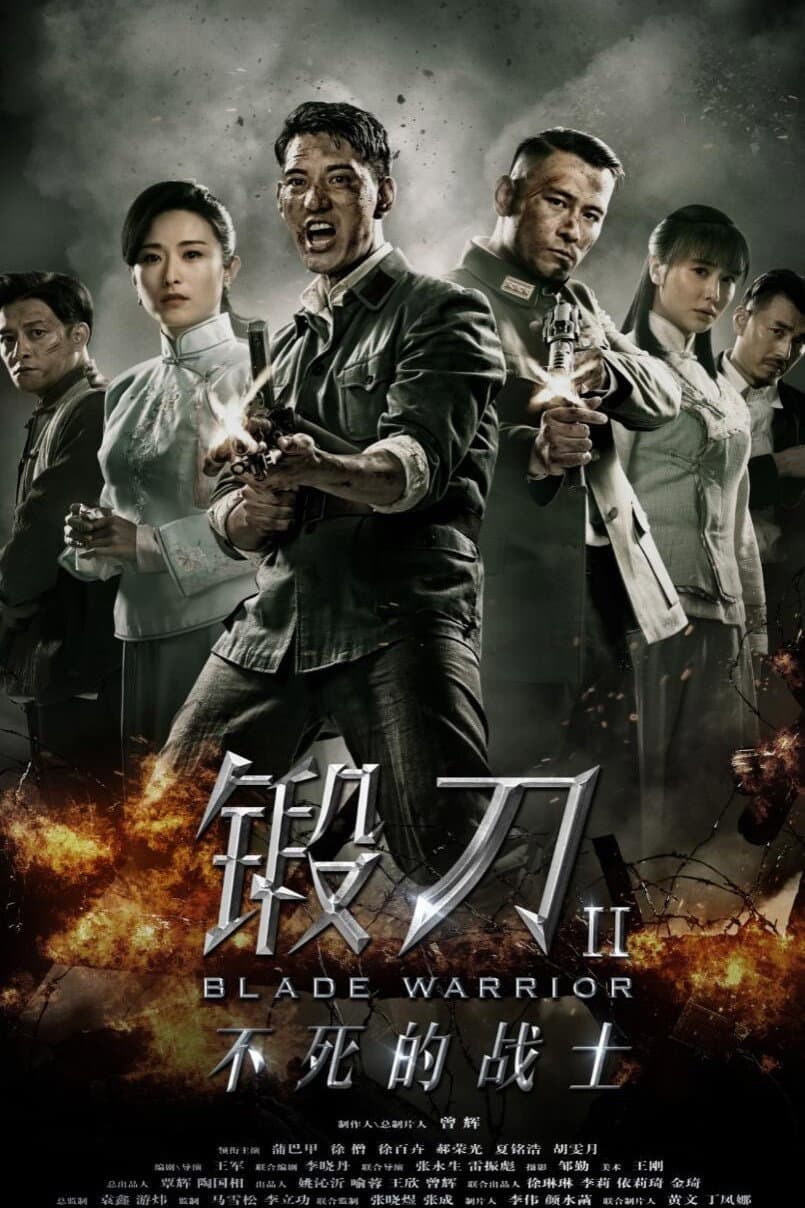 Poster di 锻刀之英雄无悔