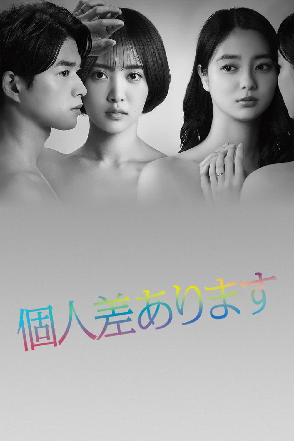 Poster di 個人差あります