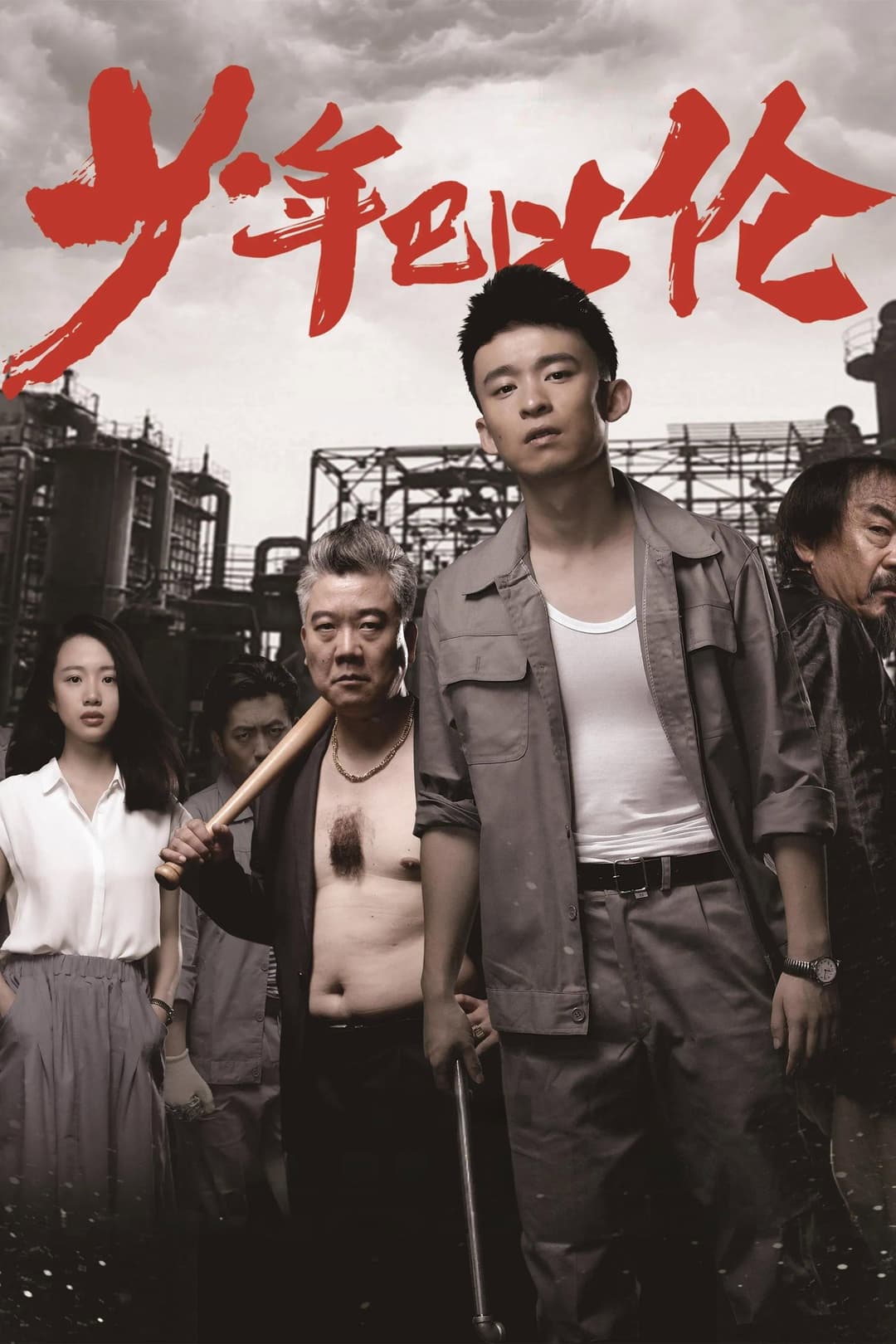 Poster di 少年巴比伦