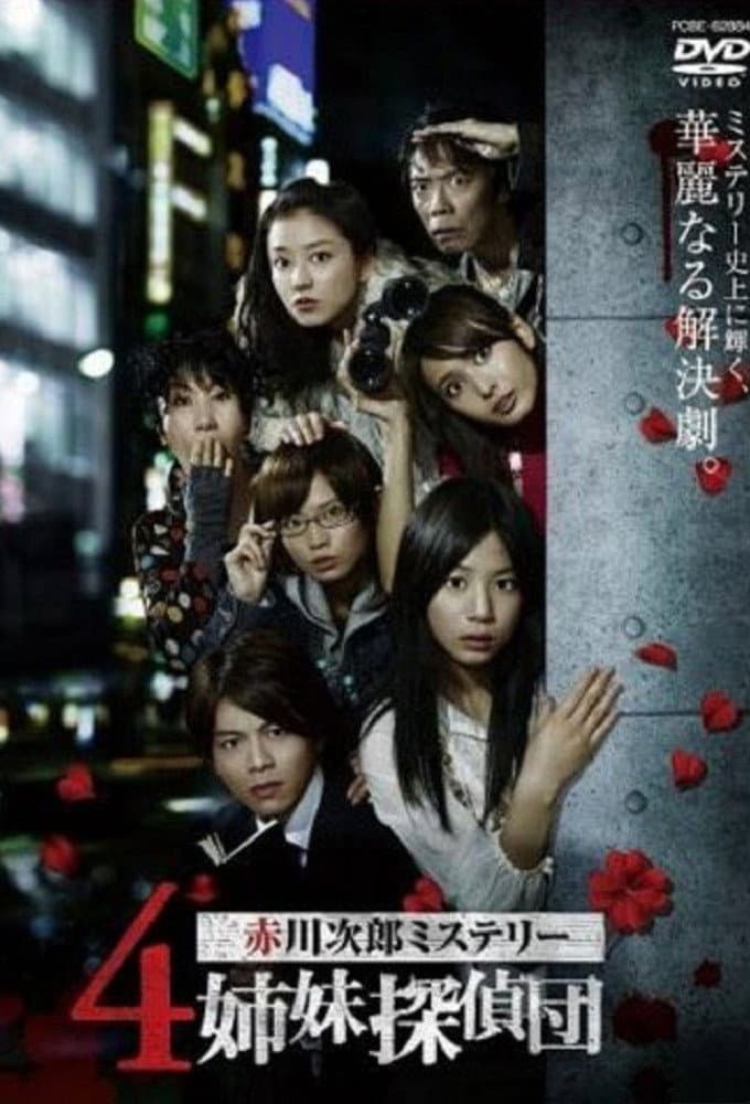 Poster di ４姉妹探偵団
