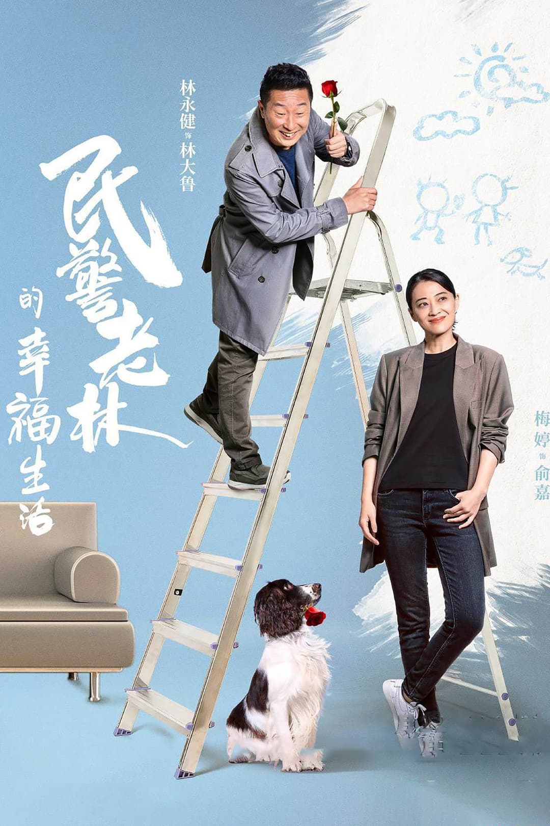Poster di 民警老林的幸福生活