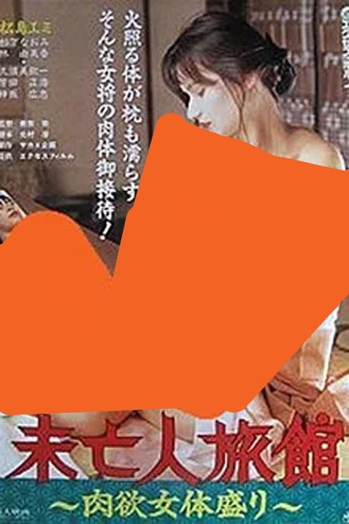 Poster di 未亡人旅館 肉欲女体盛り