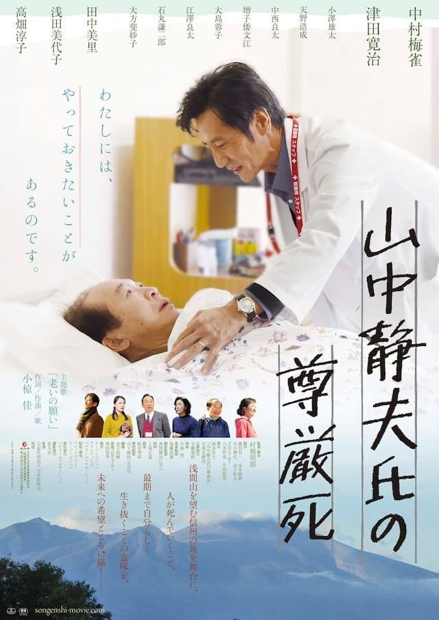Poster di 山中静夫氏の尊厳死