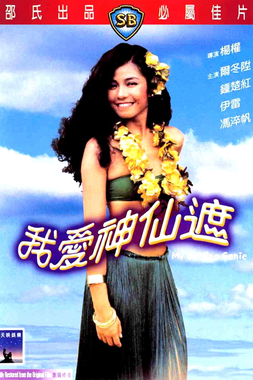 Poster di 我愛神仙遮