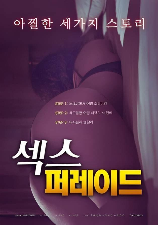 Poster di 섹스 퍼레이드