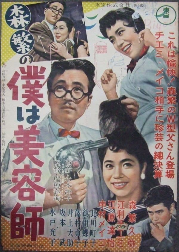 Poster di 森繁の僕は美容師