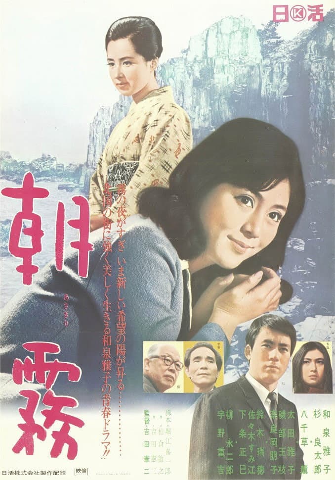 Poster di 朝霧