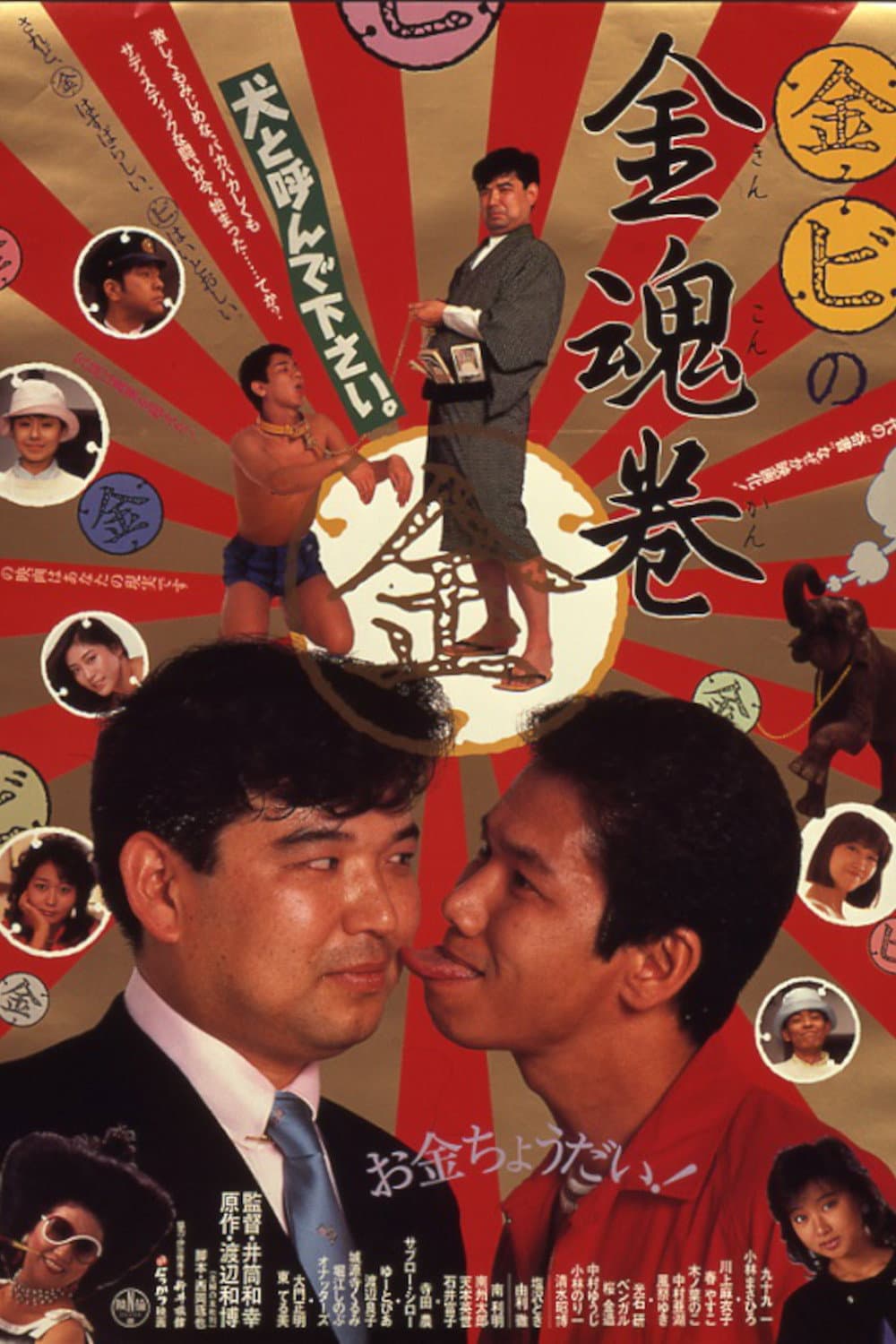 Poster di （金）（ビ）の金魂巻