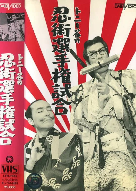 Poster di 忍術選手権試合