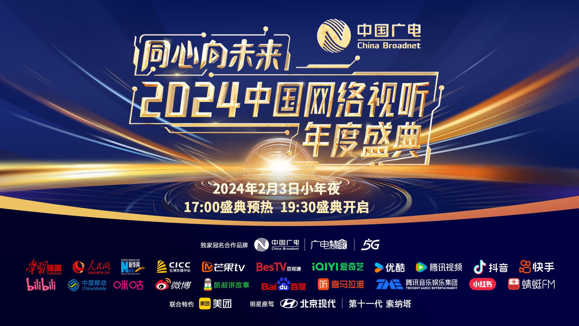 同心向未来·中国网络视听年度盛典 - immagine