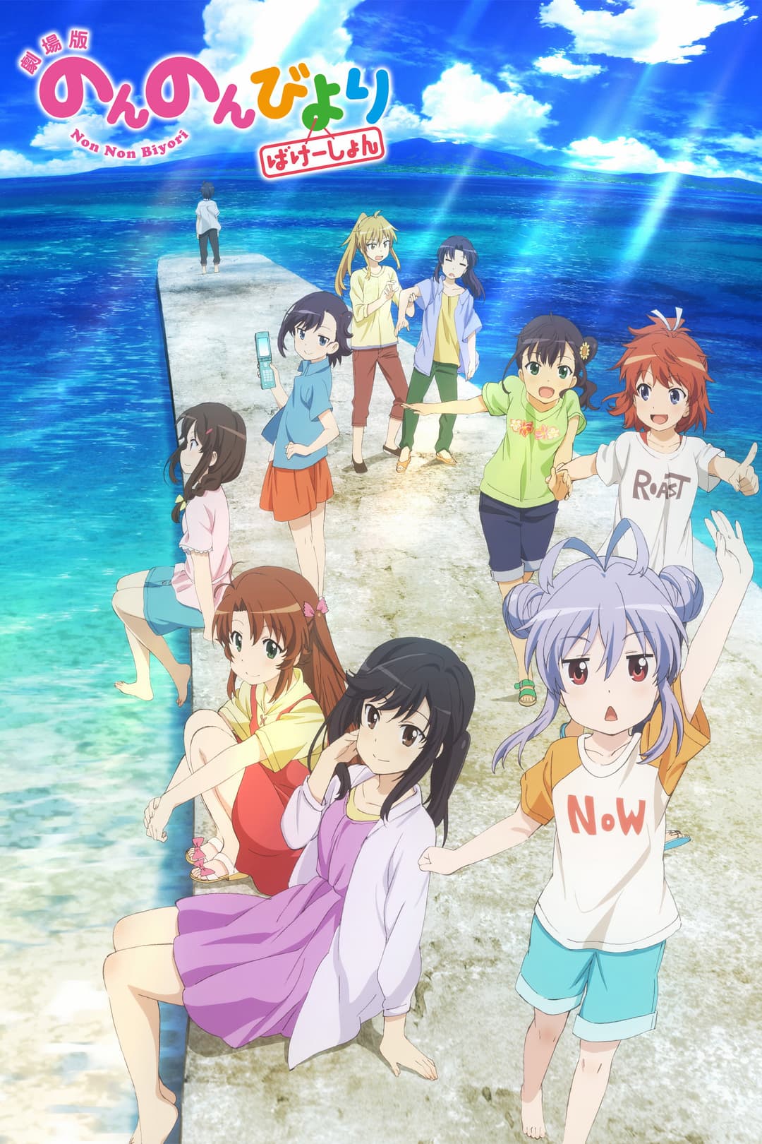 Poster di 劇場版 のんのんびより ばけーしょん