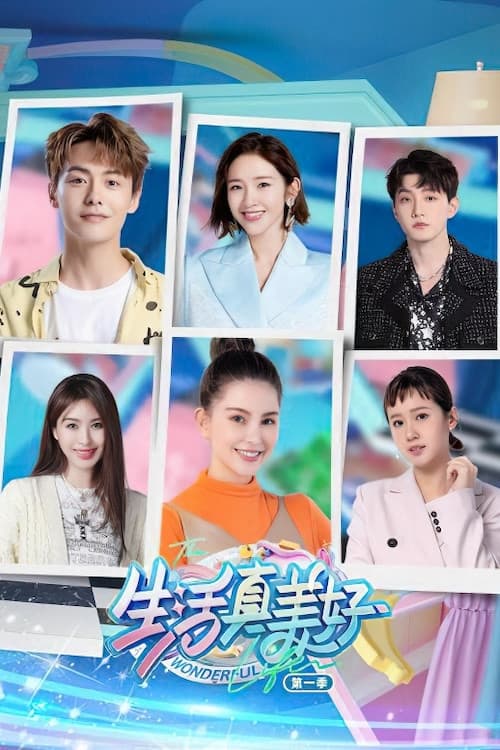 Poster di 生活真美好