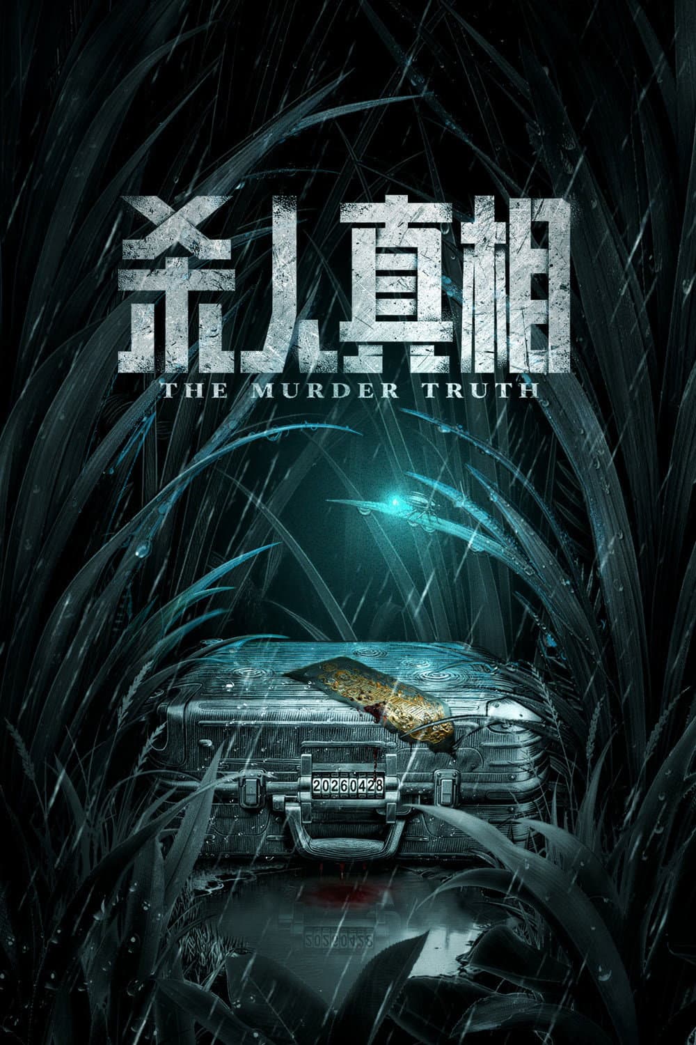 Poster di 自首真相