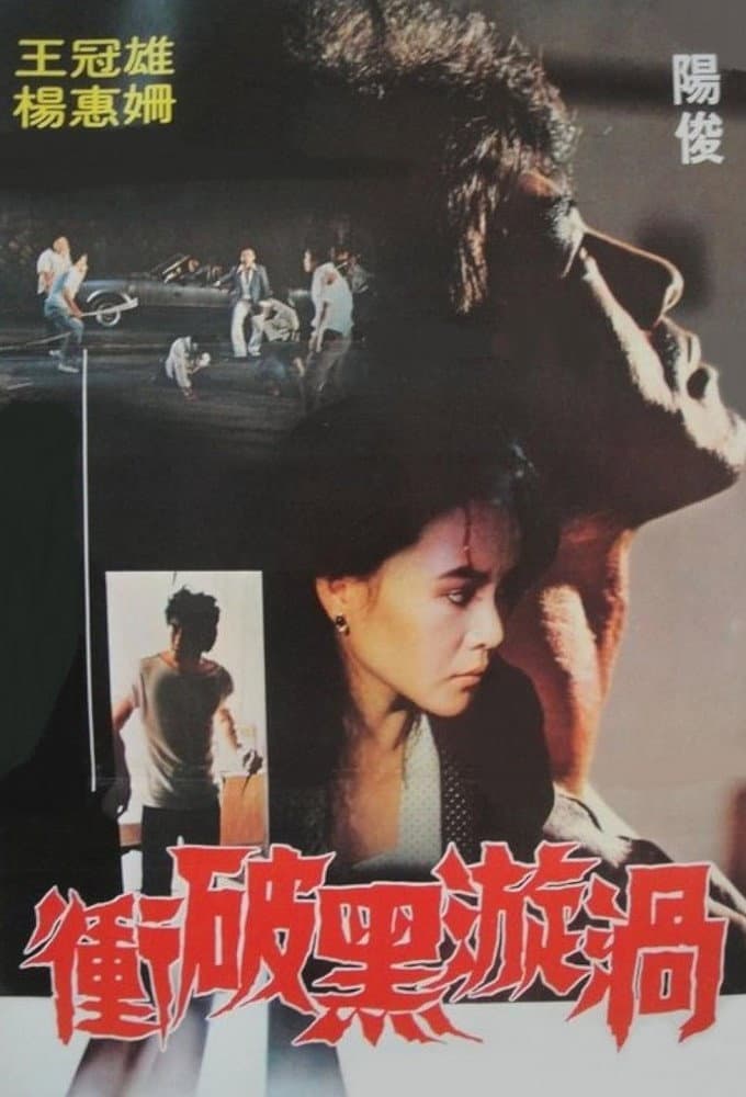 Poster di 衝破黑漩渦