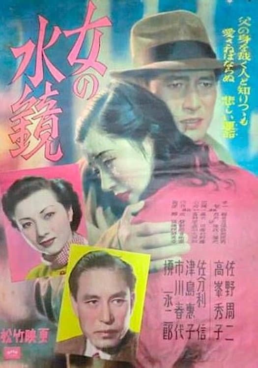 Poster di 女の水鏡