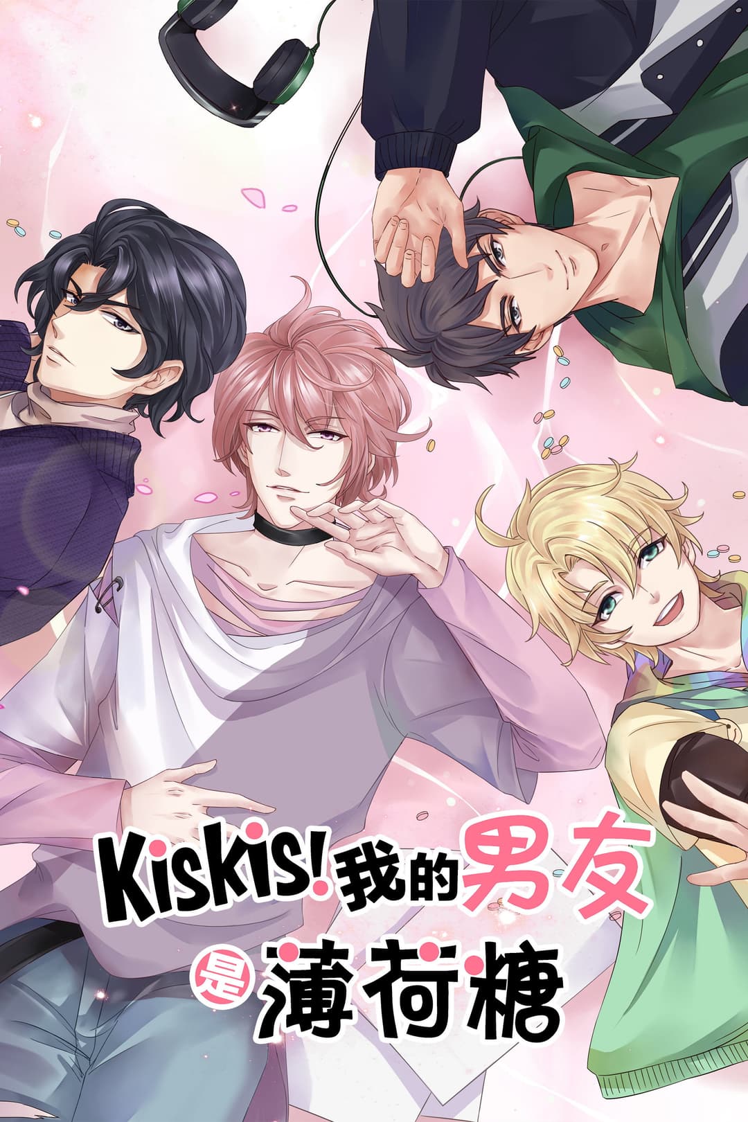 Poster di KisKis!我的男友是薄荷糖