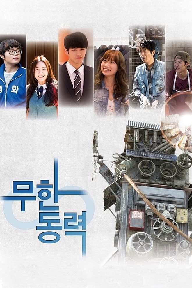 Poster di 무한동력