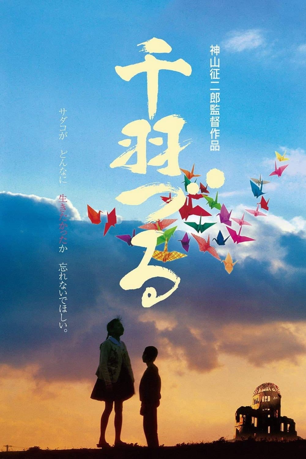 Poster di 千羽づる