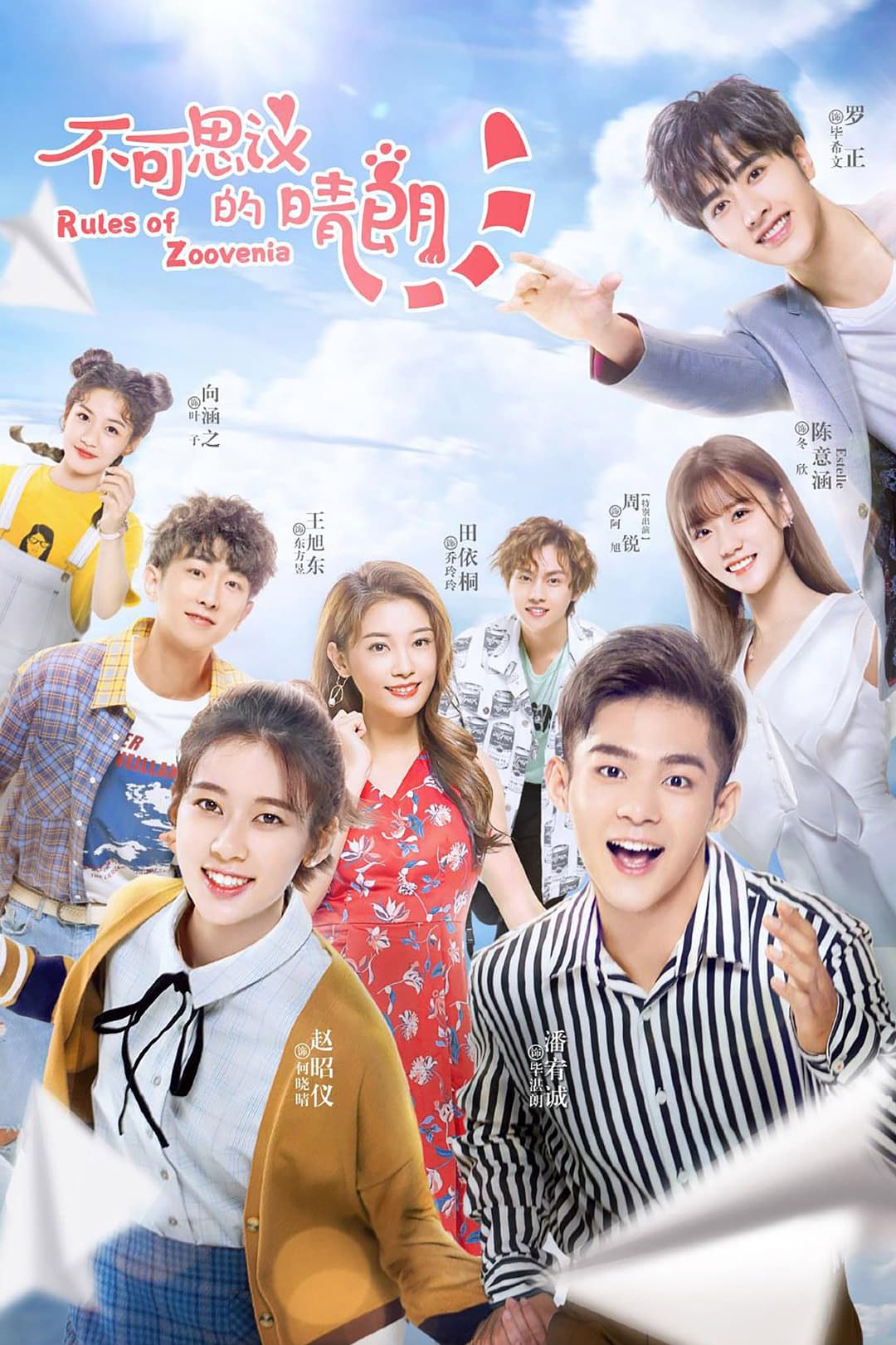 Poster di 不可思议的晴朗
