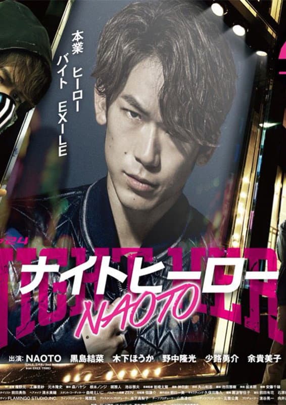 Poster di ナイトヒーロー NAOTO