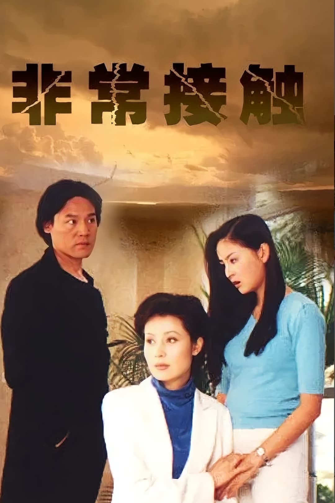 Poster di 非常接触