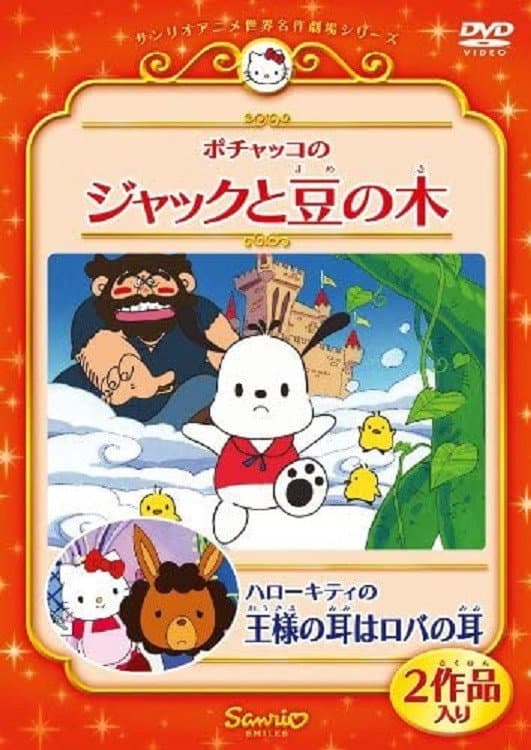 Poster di ポチャッコのジャックと豆の木