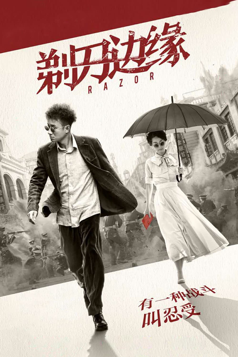 Poster di 剃刀边缘