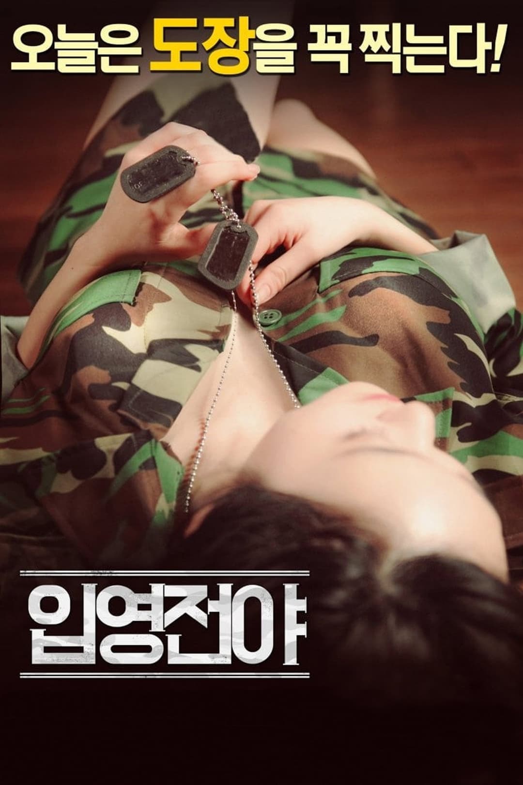 Poster di 입영전야