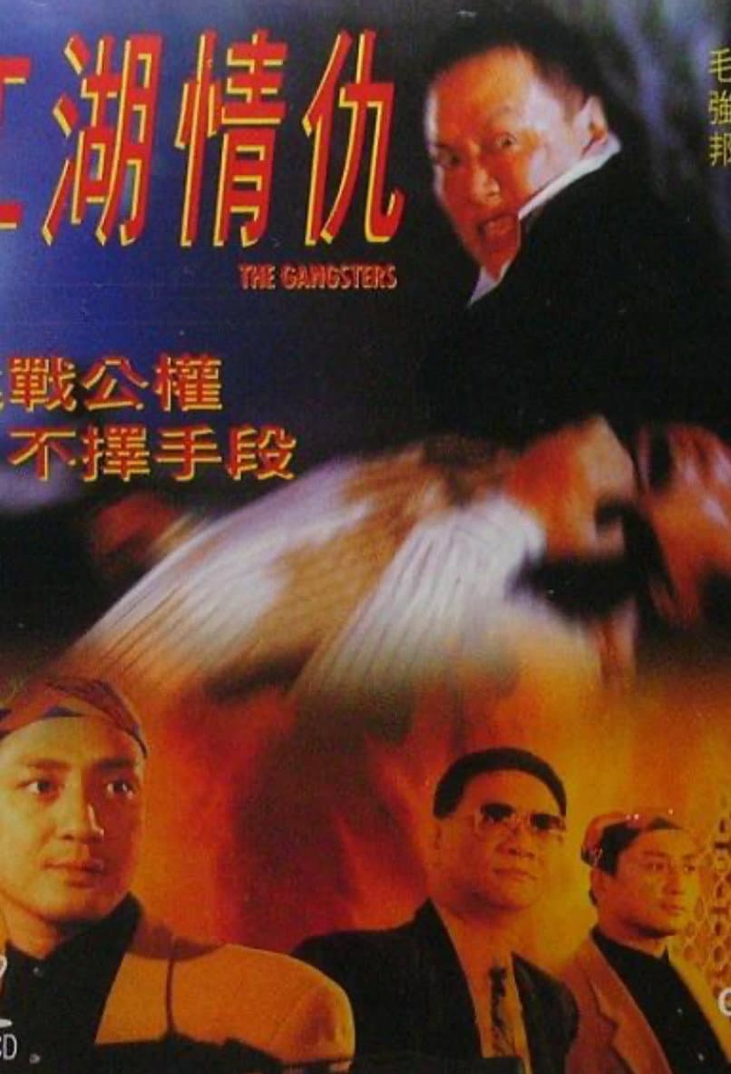 Poster di 江湖情仇