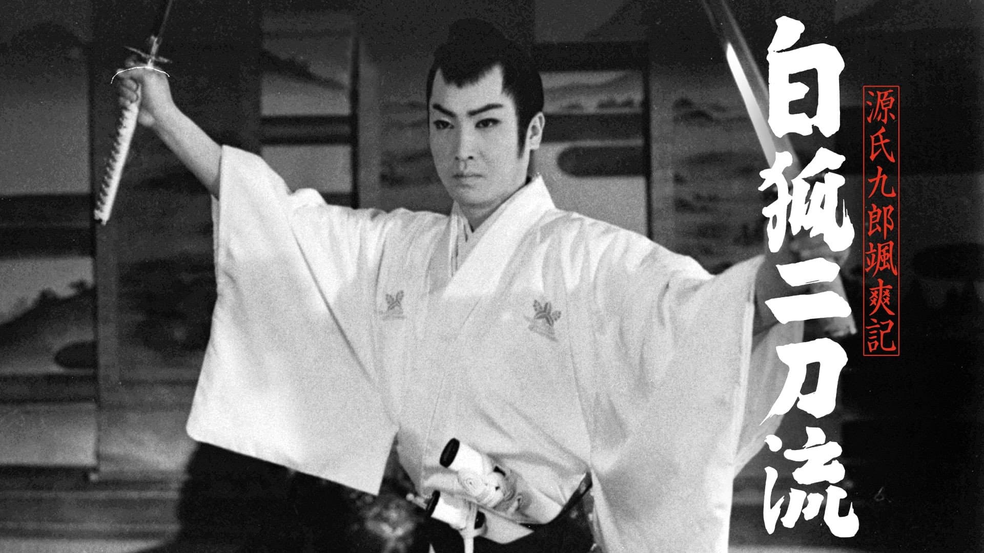 源氏九郎颯爽記　白狐二刀流 - immagine