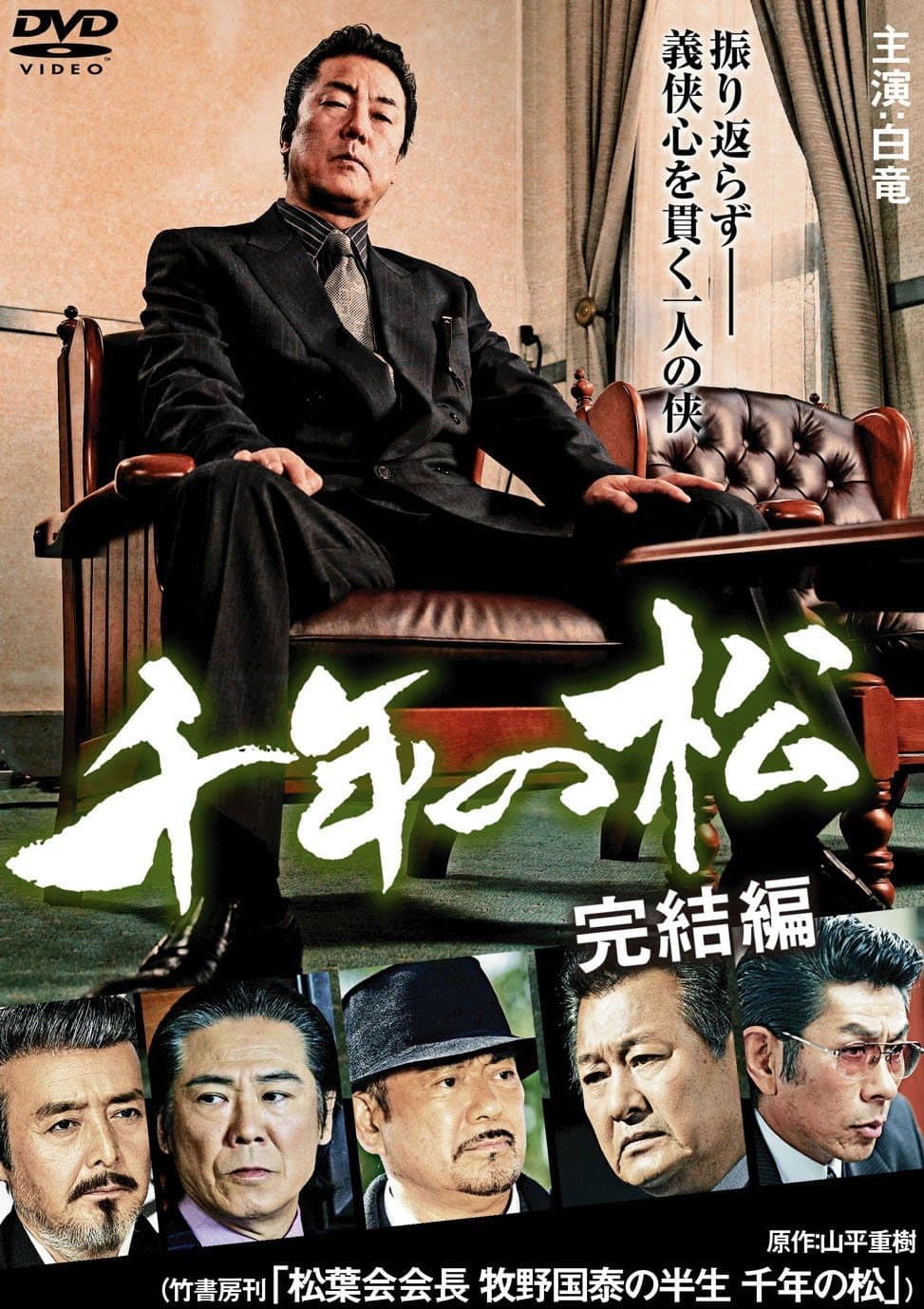 Poster di 千年の松 完結編