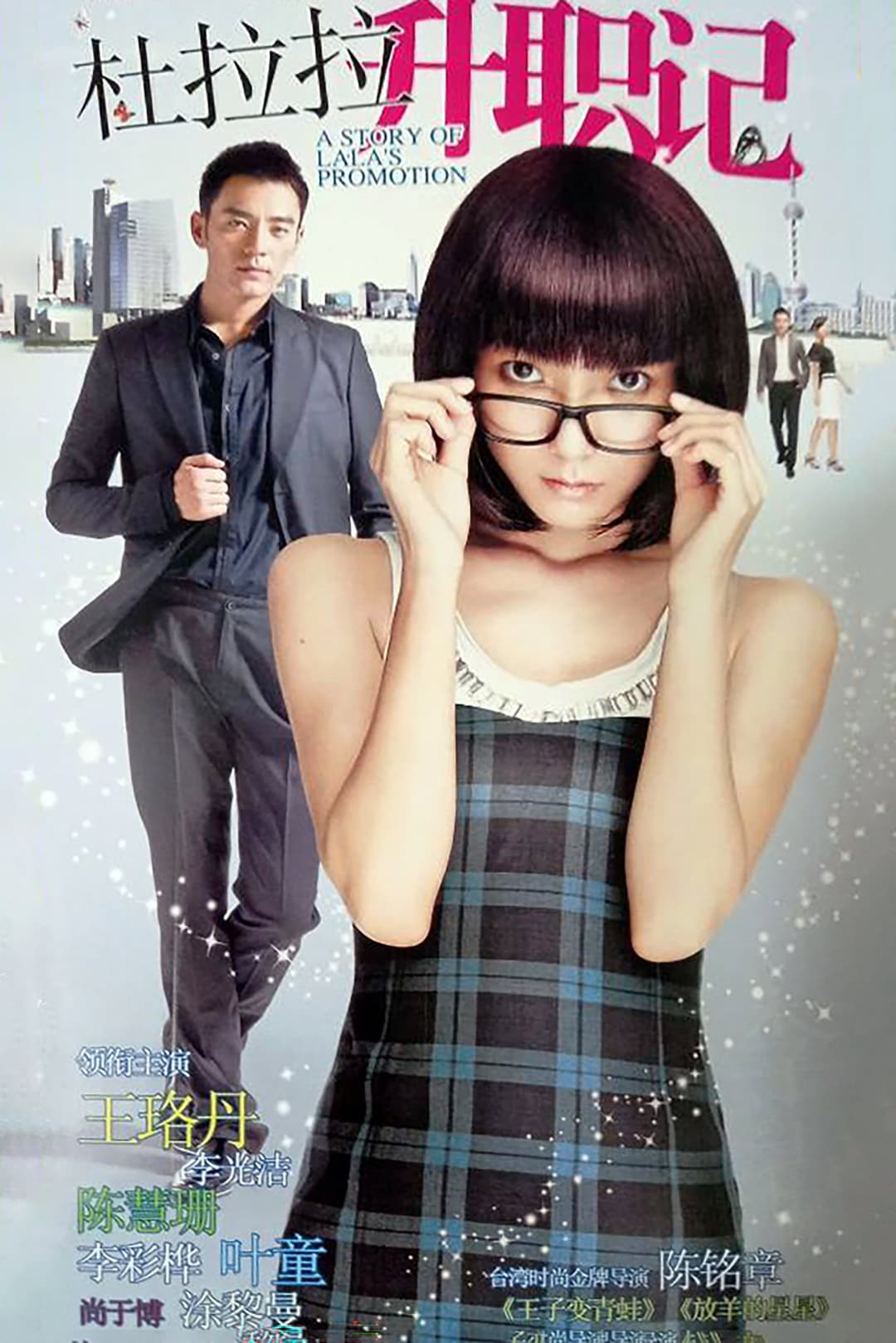 Poster di 杜拉拉升职记