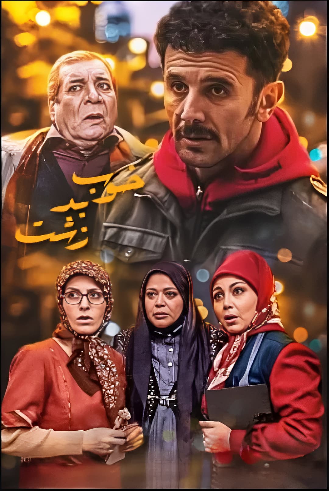 Poster di خوب بد زشت