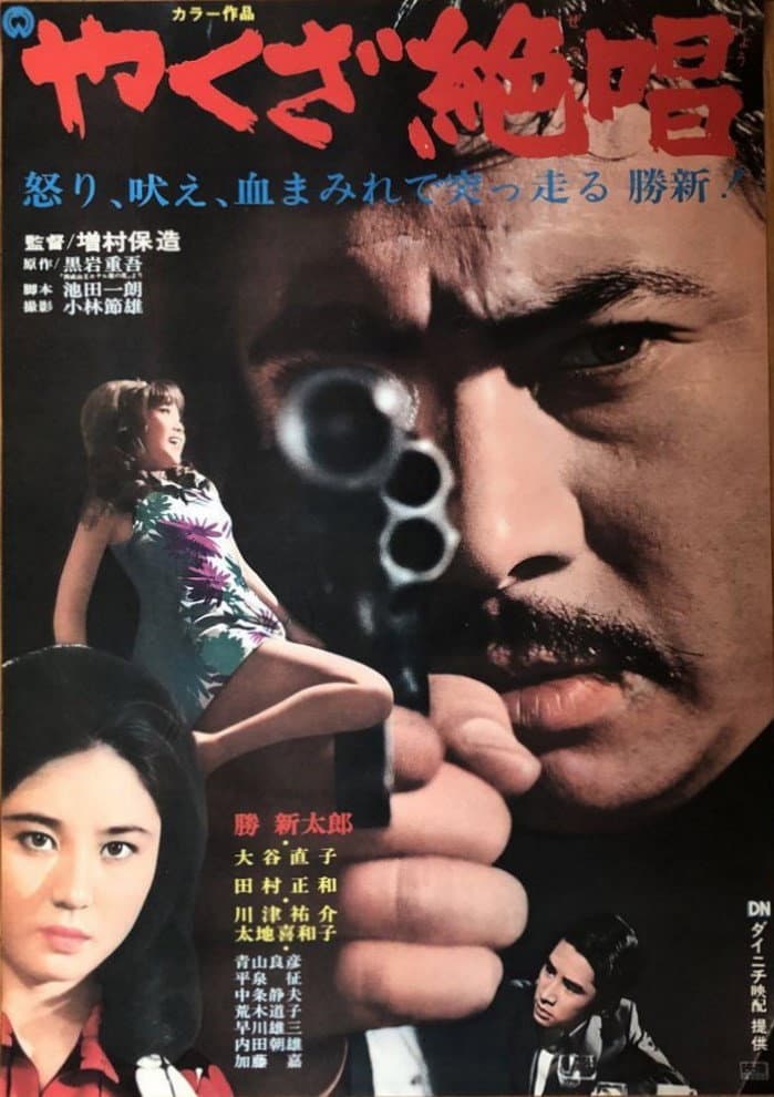 Poster di やくざ絶唱