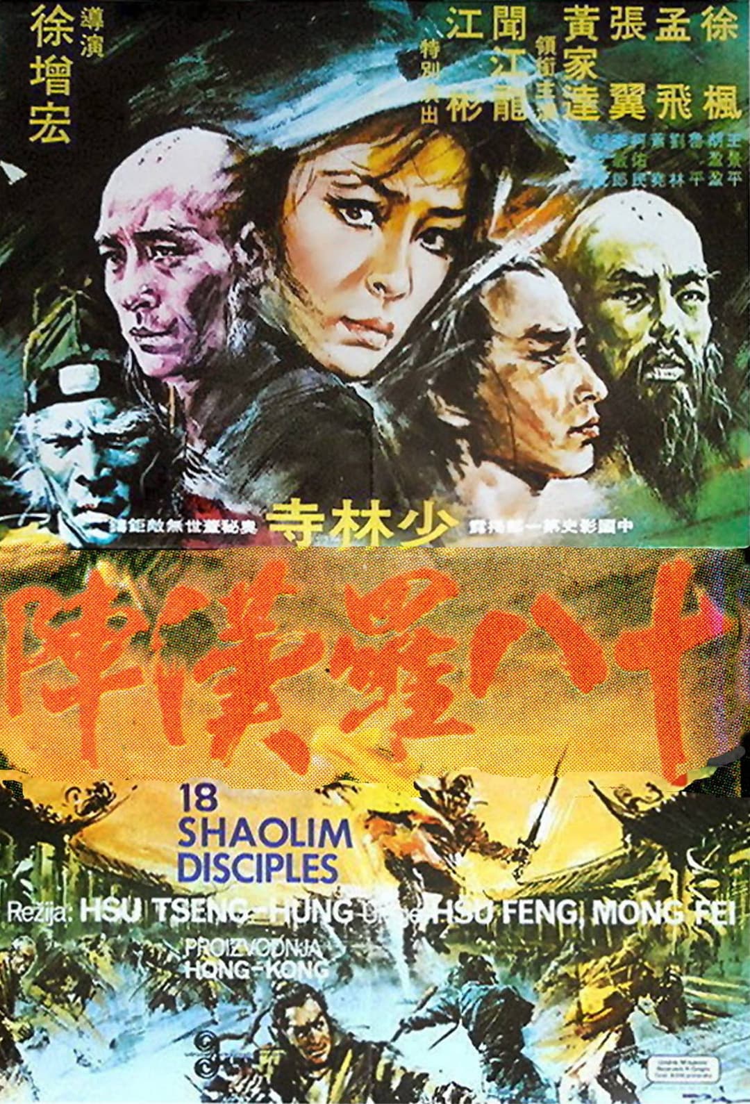 Poster di 十八羅漢陣