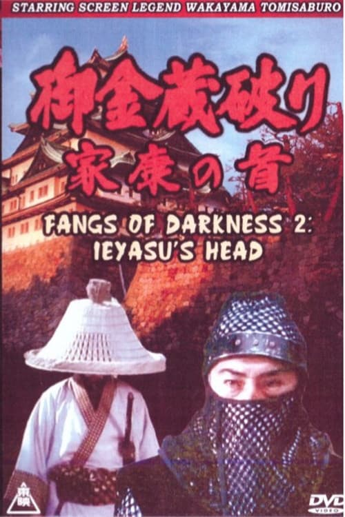 Poster di 御金蔵破り 家康の首