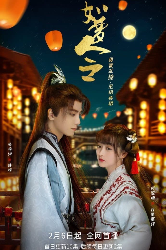 Poster di 如梦令