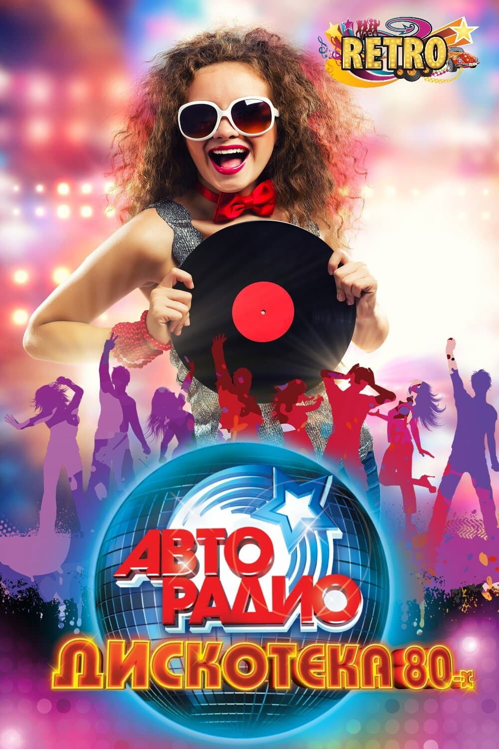 Poster di ДИСКОТЕКА 80-х