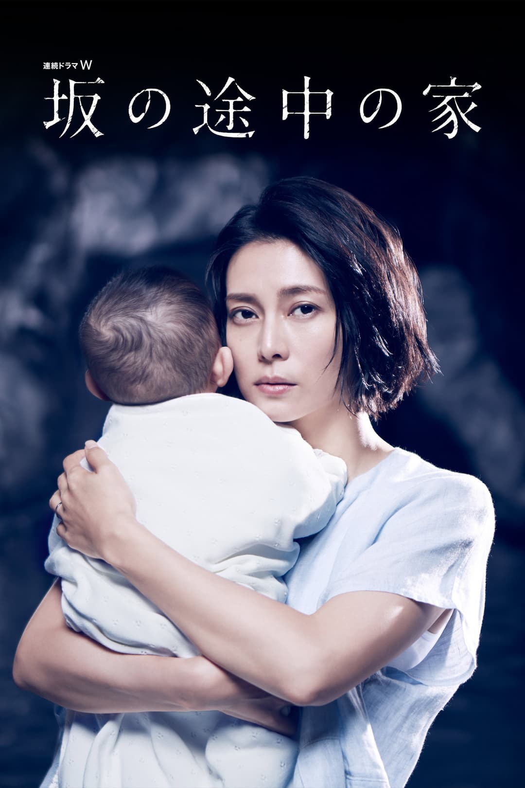 Poster di 坂の途中の家