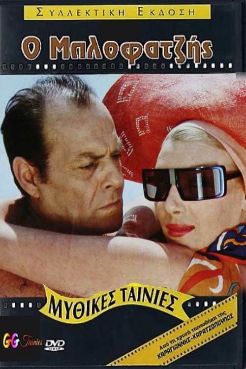 Poster di Ο Μπλοφατζής