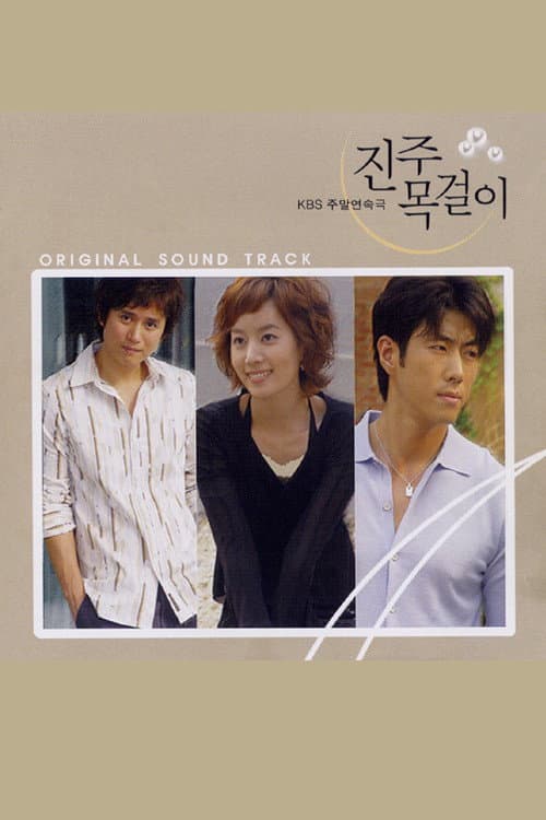 Poster di 진주목걸이