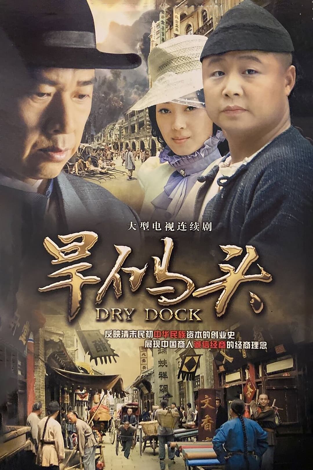 Poster di 旱码头