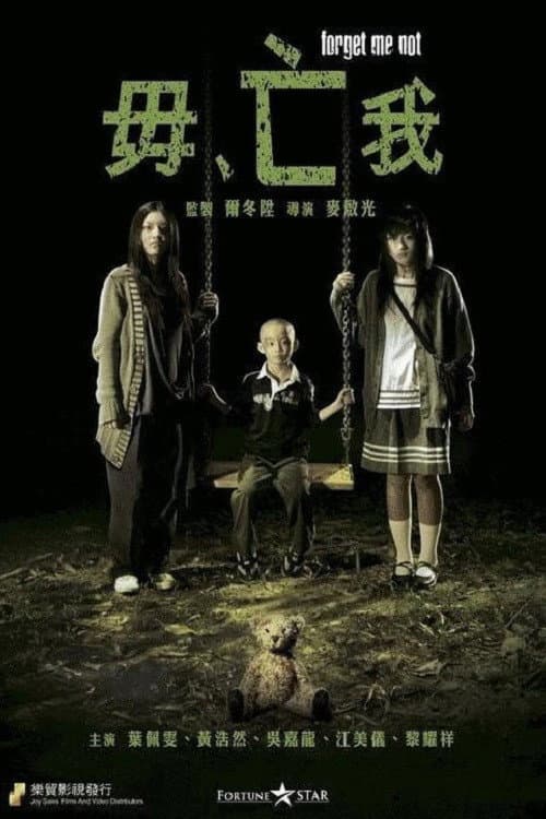 Poster di 毋亡我